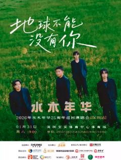 水木年华巡演广州站