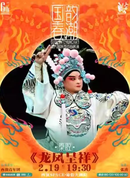 秦腔《龙凤呈祥》新春专场西安站