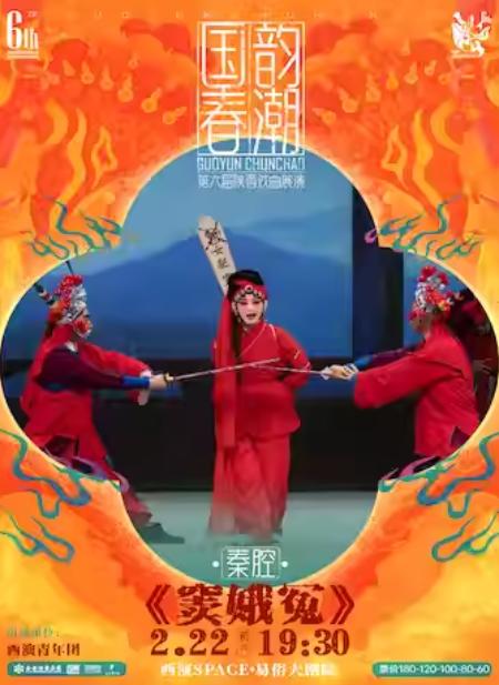 秦腔《窦娥冤》新春专场西安站