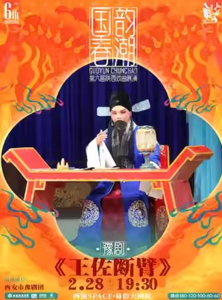 豫剧《王佐断臂》新春专场西安站
