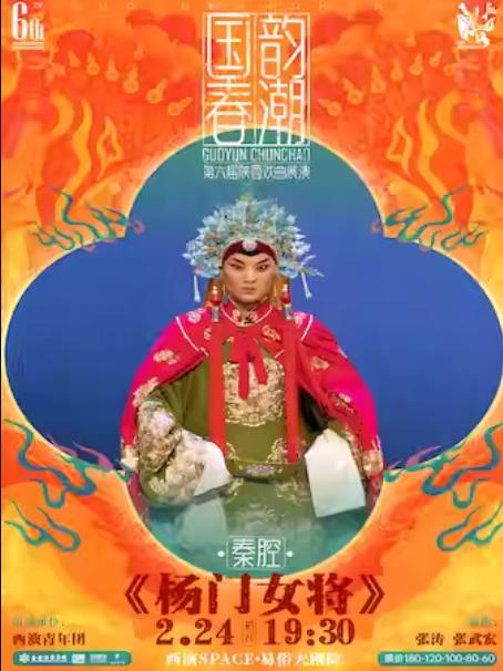 秦腔《杨门女将》新春专场西安站