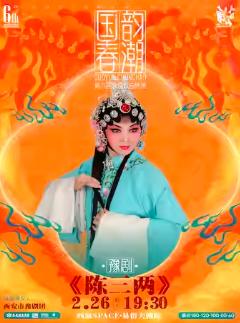 豫剧《陈三两》新春专场西安站