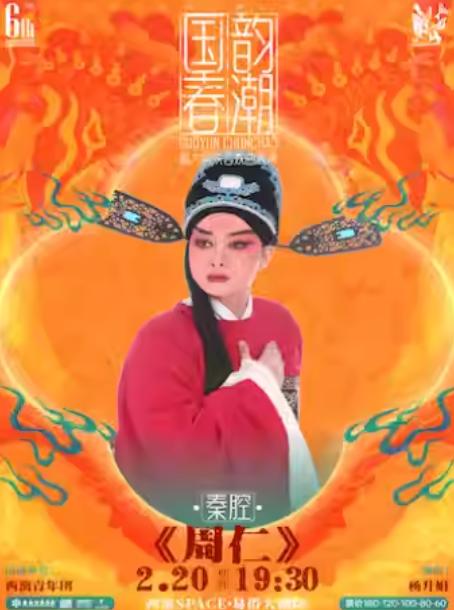 秦腔《周仁》新春专场西安站