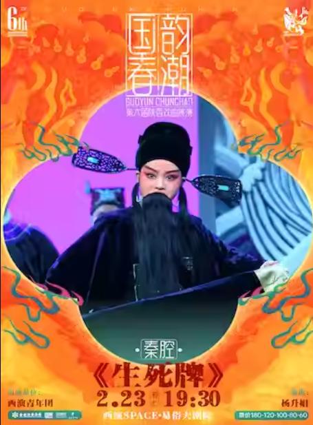 秦腔《生死牌》新春专场西安站