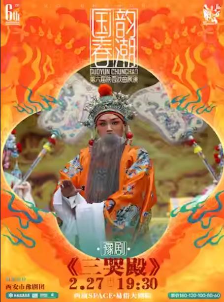 豫剧《三哭殿》新春专场西安站