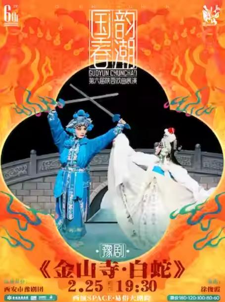 豫剧《金山寺&middot;白蛇》新春专场西安站