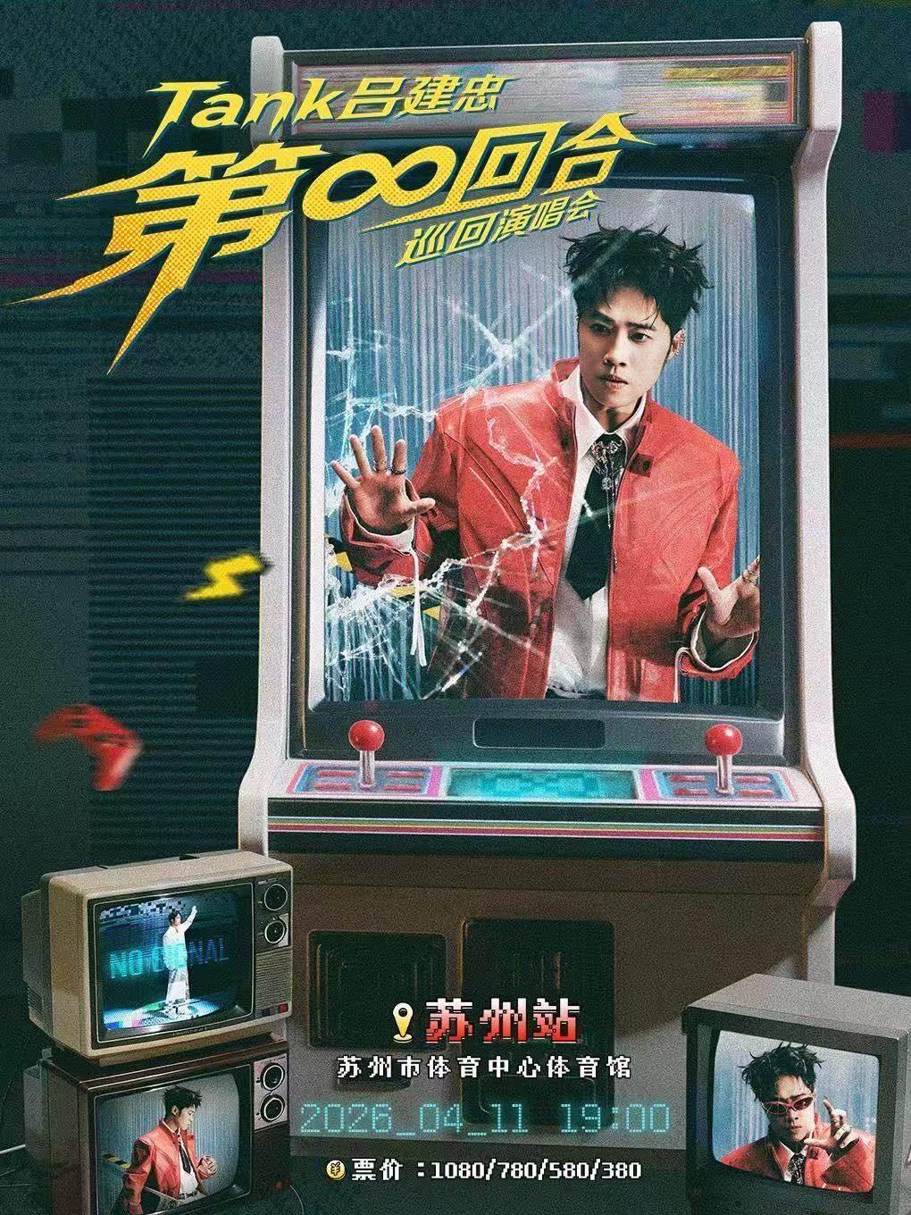 Tank吕建忠巡回演唱会苏州站