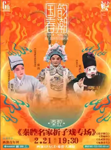 秦腔《秦腔名家折子戏专场》西安站