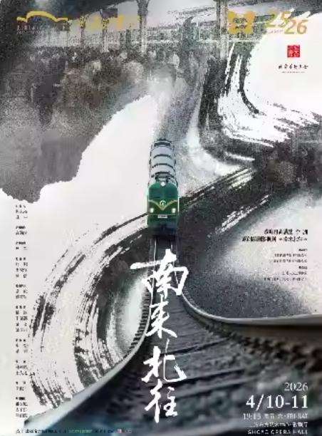 话剧《南来北往》上海站