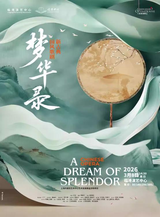 歌剧《梦华录》上海站