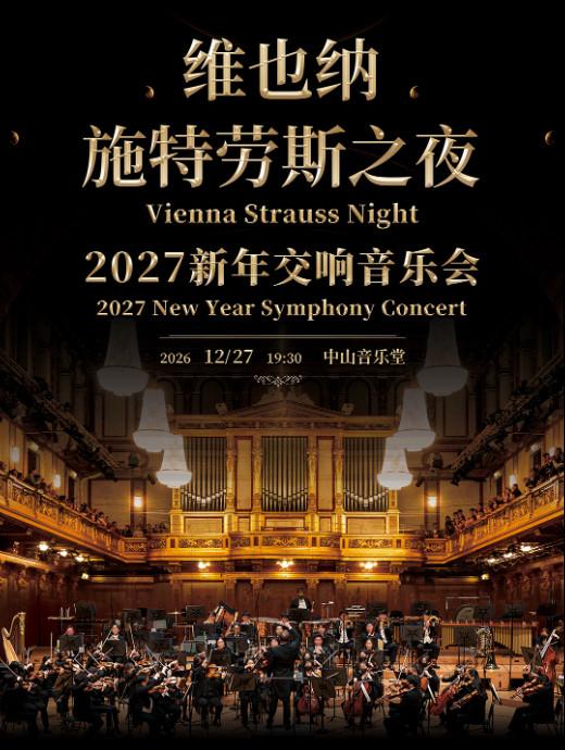 维也纳施特劳斯之夜-2027 新年交响音乐会北京站