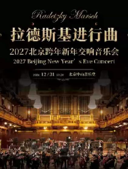 2027 北京跨年新年交响音乐会《拉德斯基进行曲》北京站
