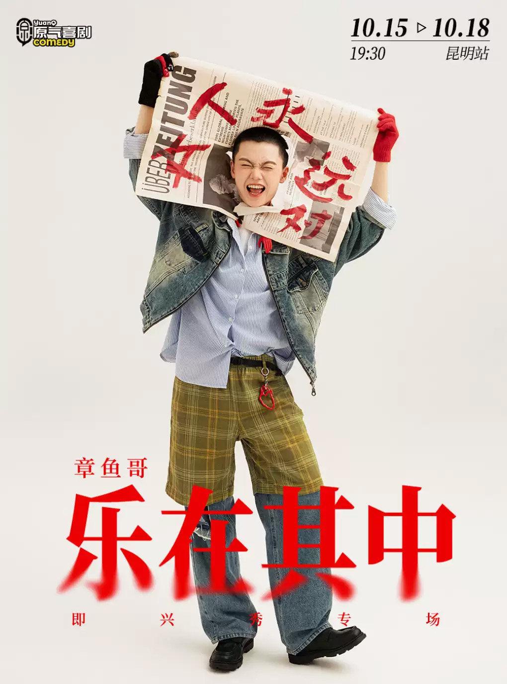 章鱼哥即兴秀专场《乐在其中》-昆明站
