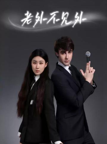 《老外不见外》舒福组合脱口秀&新喜剧专场北京站