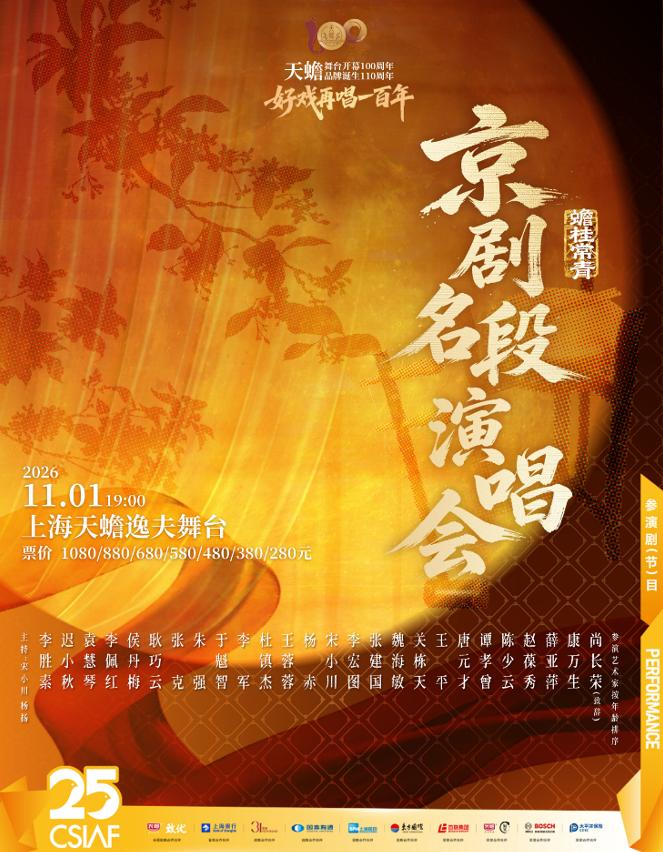 《京剧名段演唱会》上海站