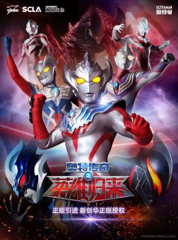 【正版】奥特曼系列舞台剧《奥特传奇之英雄归来》北京站