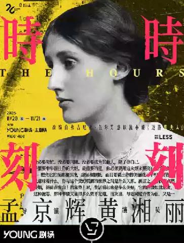 孟京辉戏剧作品 黄湘丽独角戏《时时刻刻》上海站