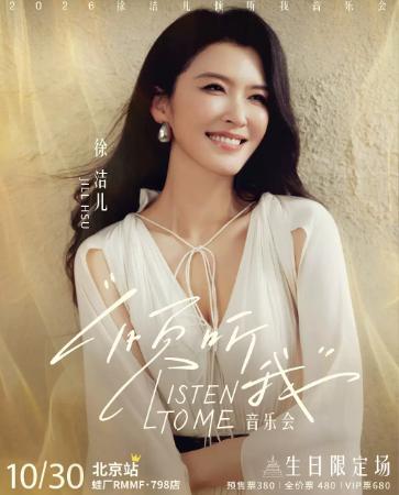 徐洁儿倾听我音乐会北京站