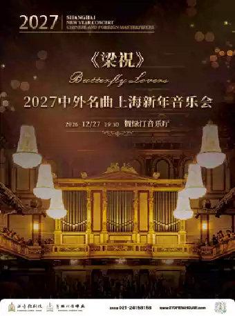 2027中外名曲新年音乐会《梁祝》上海站