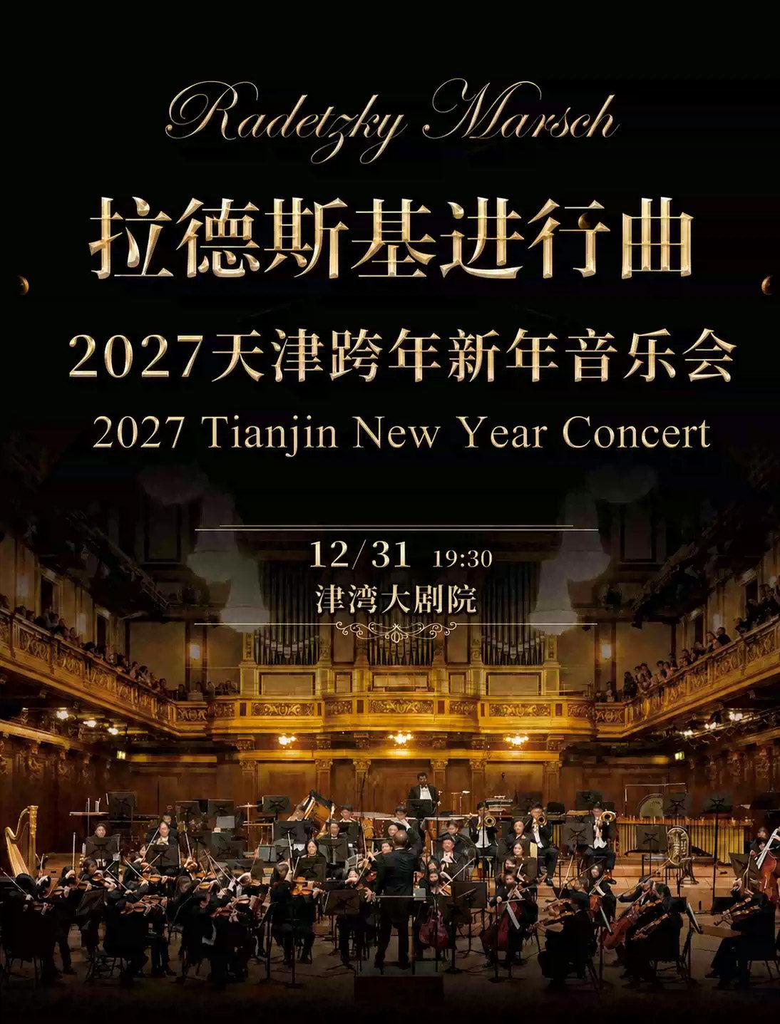 拉德斯基进行曲-2027天津跨年新年交响音乐会天津站