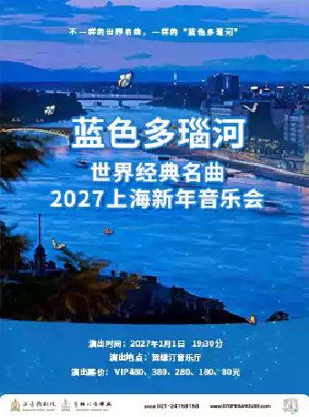 蓝色多瑙河 世界经典名曲上海站