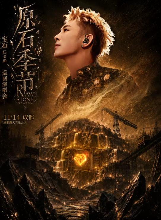 2026宝石Gem「原石季节」巡回演唱会一成都站