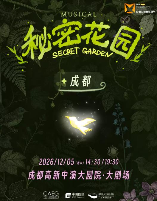音乐剧《秘密花园》成都站