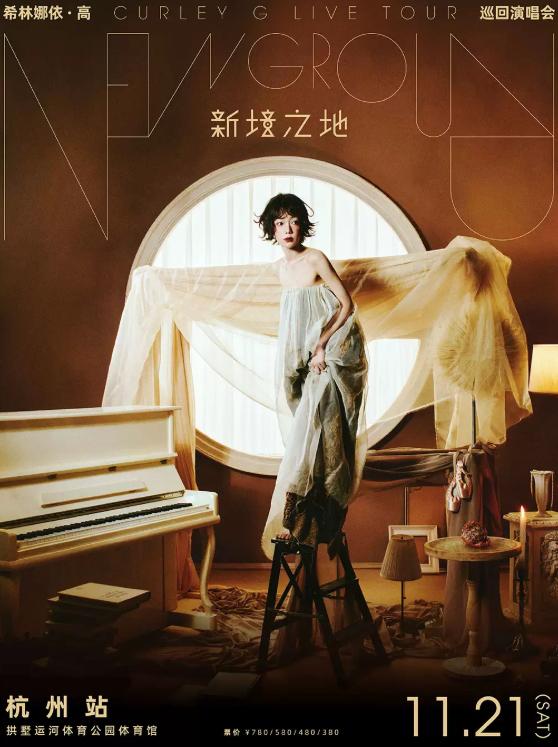 希林娜依&middot;高 「新境之地」巡回演唱会-杭州站