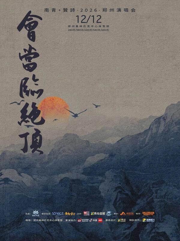 南青+贊詩2026「会当临绝顶」演唱会郑州站