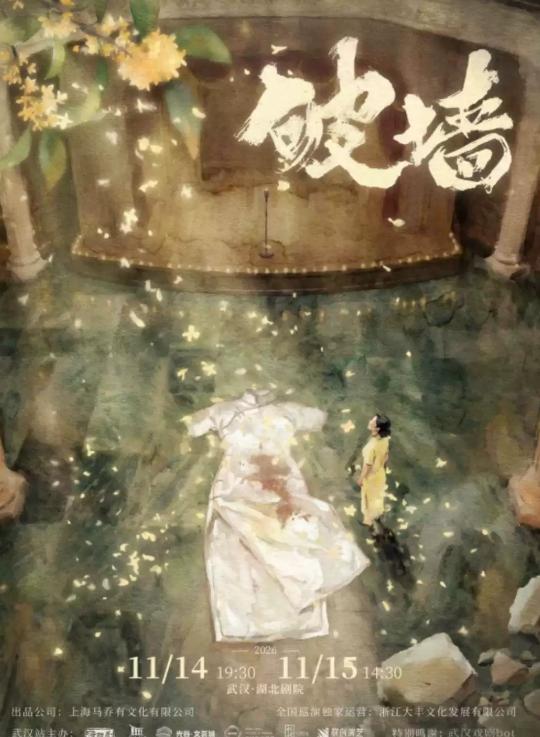 音乐剧《破墙》镜框版武汉站