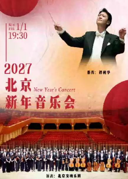 2027北京新年音乐会北京站