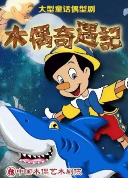 大型童话偶型剧《木偶奇遇记》北京站