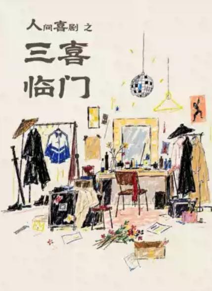 中国国家话剧院出品演出 话剧《人间喜剧之三喜临门》北京站