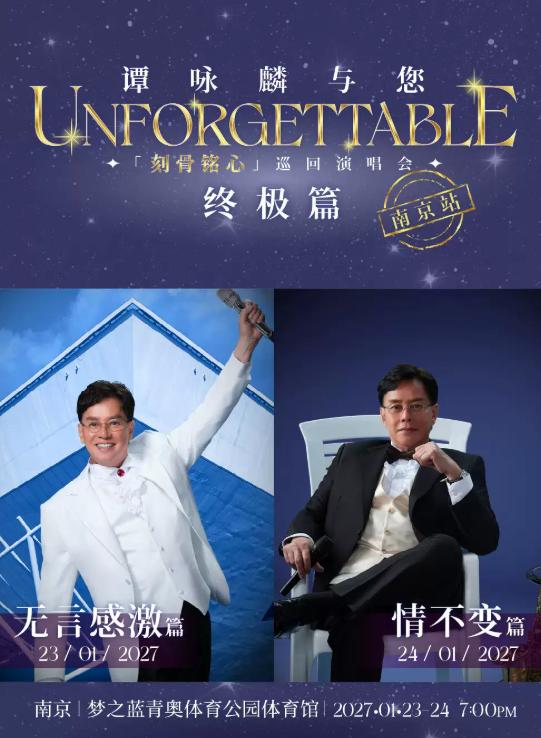 谭咏麟巡回演唱会南京站