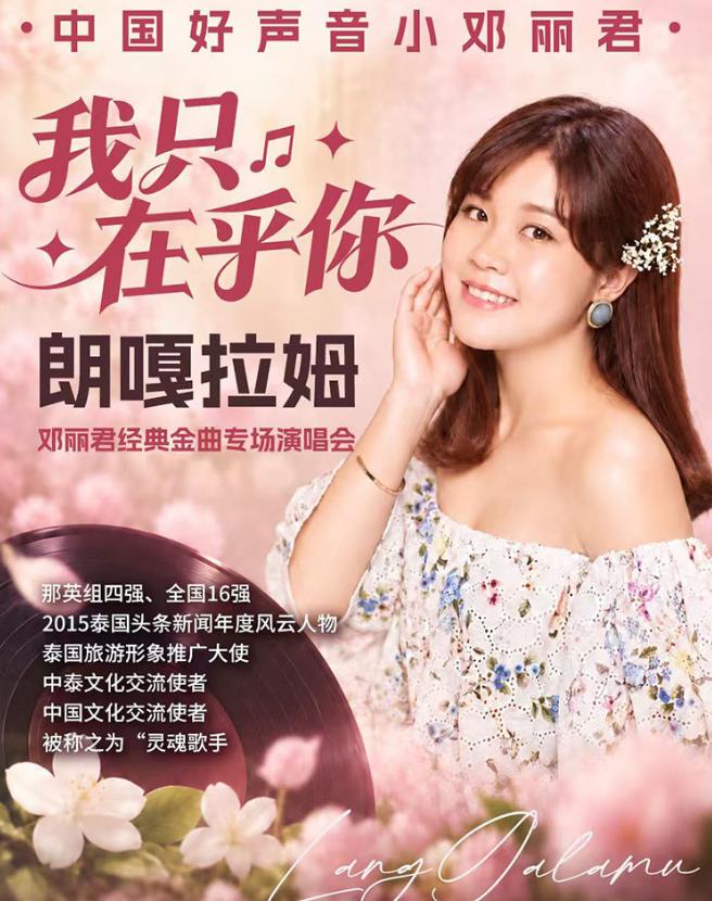 《我只在乎你》朗嘎拉姆邓丽君经典金曲专场演唱会南山站