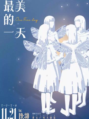 全女班温情治愈音乐剧《最美的一天》西安站