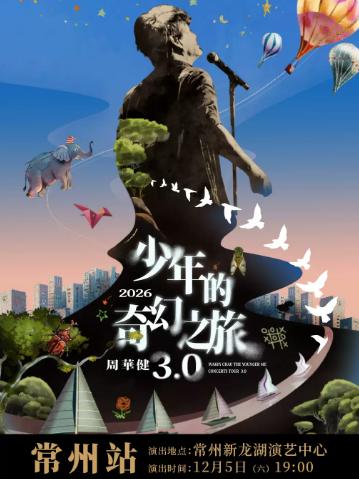 周华健巡回演唱会常州站