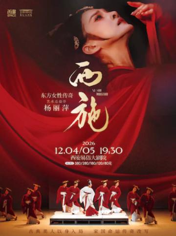 东方女性传奇舞蹈诗剧《西施》西安站