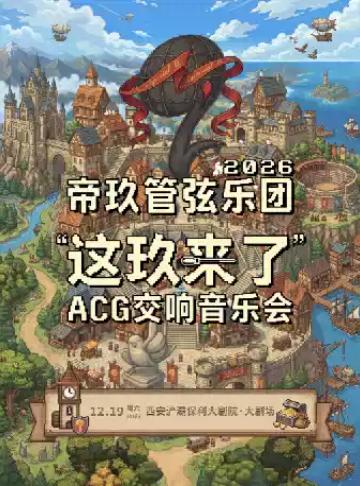 帝玖管弦乐团2026「这玖来了」ACG交响音乐会西安站