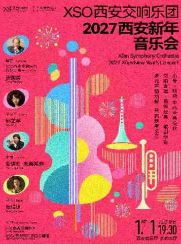 XSO西安交响乐团 2027西安新年音乐会西安站