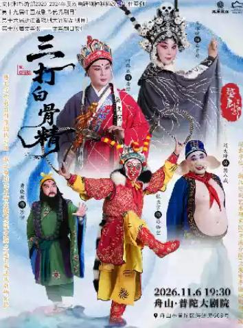 婺剧《三打白骨精》舟山站