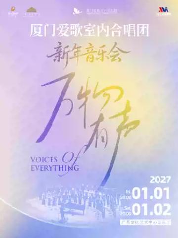 厦门爱歌室内合唱团专场音乐会『万物有声』巡演南宁站