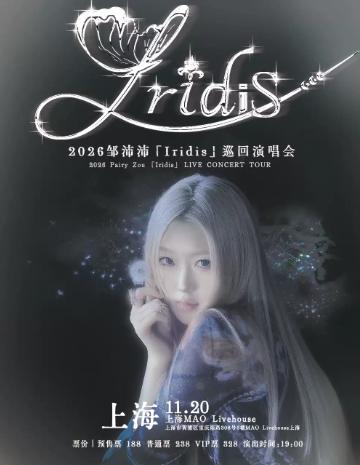 2026邹沛沛「Iridis」巡回演唱会 上海站