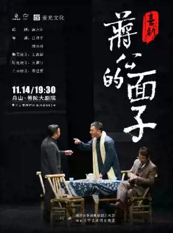 喜剧《蒋公的面子》舟山站
