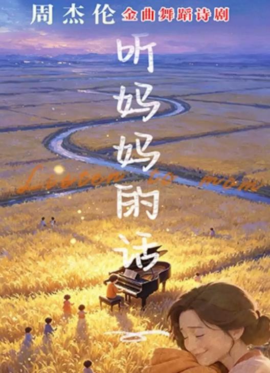 周杰伦金曲舞蹈诗剧《听妈妈的话》北京站