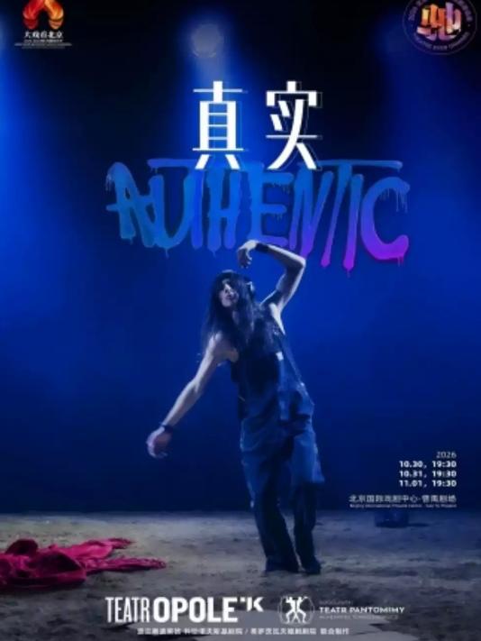 话剧《真实》（波兰语演出，中英文字幕）北京站