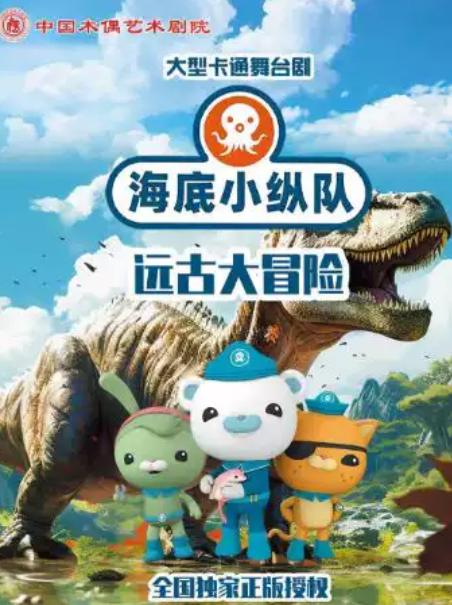大型卡通舞台剧《海底小纵队》之远古大冒险北京站