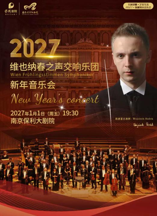 维也纳春之声交响乐团新年音乐会南京站