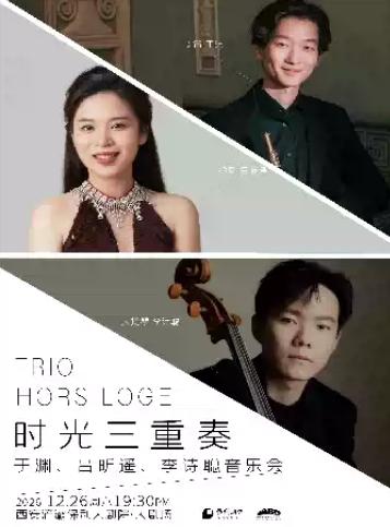 时光三重奏&mdash;&mdash;于渊、吕昕遥、李诗聪音乐会西安站