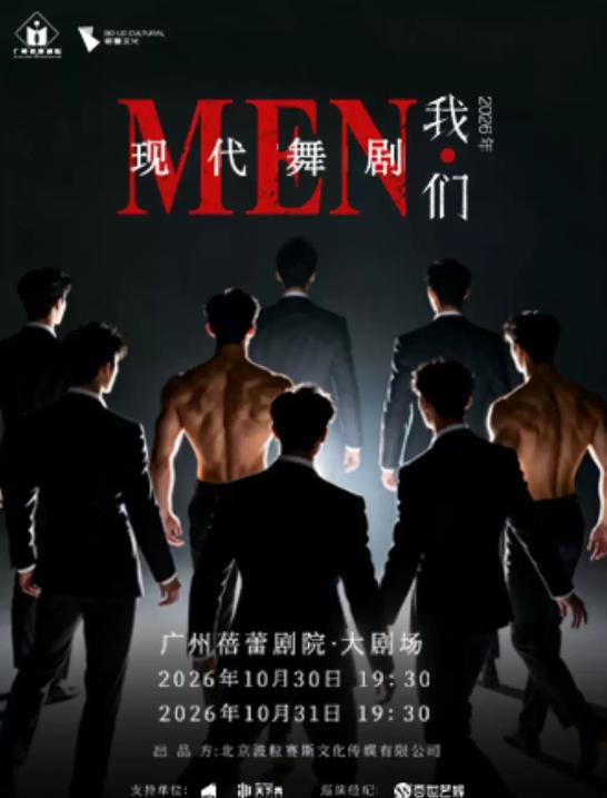 现代舞剧《我们》&mdash;&mdash;广州站